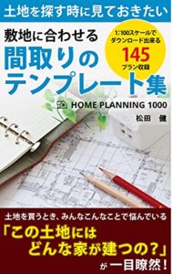 【無料で読める】敷地に合わせる間取りのテンプレート集: ダウンロードできる１:１００スケール１４５プランつき