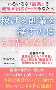 【無料で読める】稼げる副業を探すのは、もう辞めなさい (tekaten books)