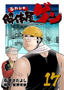 【無料で読める】解体屋ゲン 17巻
