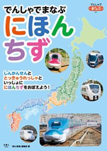【無料で読める】でんしゃでまなぶにほんちず