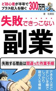 【無料で読める】失敗できっこない副業: 副業ど初心者がたった半年で300万円のプラス収入を稼ぐ方法