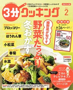 【無料で読める】【日本テレビ】３分クッキング 2022年2月号 [雑誌]