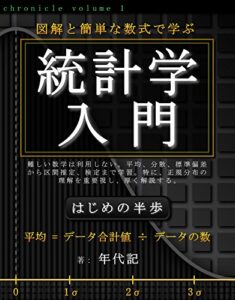 統計学入門 ～はじめの半歩～