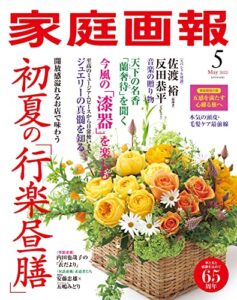 【無料で読める】家庭画報 2022年5月号 [雑誌]