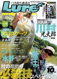 【無料で読める】ルアーマガジン2016年10月号 [雑誌]