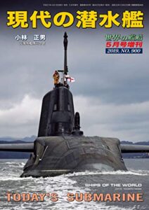 世界の艦船 増刊 第159集『現代の潜水艦』 世界の艦船増刊