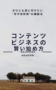 【無料で読める】コンテンツビジネスの賢い始め方: ぜひとも身に付けたい”半不労所得”の構築法
