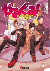 【無料で読める】がるぐる！〈下〉Dancing Beast Night (電撃文庫)