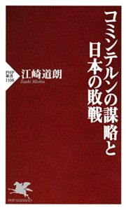 【無料で読める】コミンテルンの謀略と日本の敗戦 (PHP新書)