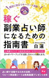 【無料で読める】稼ぐ副業占い師になるための指南書: 鑑定に役立つキーワード満載