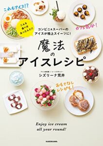 コンビニ＆スーパーのアイスが極上スイーツに！魔法のアイスレシピ