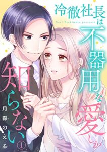 【無料で読める】冷徹社長は不器用な愛しか知らない1 (コミック カトレア)