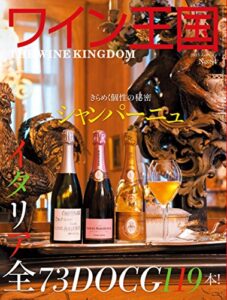 【無料で読める】ワイン王国 2015年 1月号 [雑誌]
