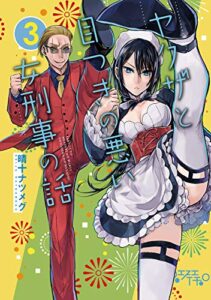 【無料で読める】ヤクザと目つきの悪い女刑事の話(3)