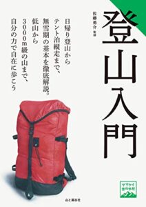 【無料で読める】ヤマケイ登山学校登山入門