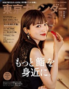 【無料で読める】東京カレンダー 2021年 6月号 [雑誌]