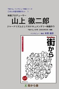 【無料で読める】山上徹二郎（映画プロデューサー）: ジャーナリズムとしてのドキュメンタリー映画作り 『街から』インタビュー特選シリーズこの人の話を聴きたい