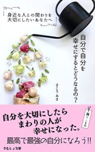 【無料で読める】自分で自分を幸せにするとどうなるの？～身近な人との関わりを大切にしたいあなたへ～ (きむしょ文庫)