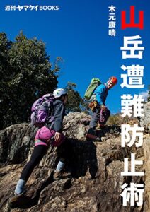 【無料で読める】週刊ヤマケイBOOKS 山岳遭難防止術