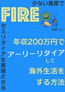 【無料で読める】FIRE 年収200万円でアーリーリタイアして海外生活をする方法: 少ない資産でセミリタイアを実現させる