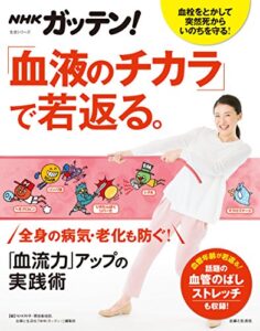 【無料で読める】NHKガッテン！ 「血液のチカラ」で若返る。「血流力」アップの実践術 生活シリーズ