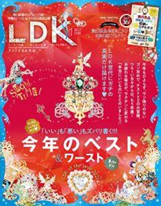 【無料で読める】LDK (エル・ディー・ケー) 2022年1月号 [雑誌]