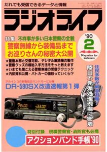 【無料で読める】ラジオライフ1990年2月号[雑誌]