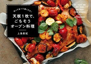 【無料で読める】切って並べて焼くだけ！ 天板１枚で、ごちそうオーブン料理