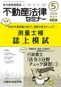 【無料で読める】不動産法律セミナー 2020年5月号 (2020-04-20) [雑誌]