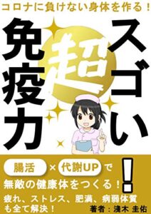 【無料で読める】コロナに負けない体を作る、超スゴい！免疫力: 腸活×基礎代謝アップで、無敵の身体を手に入れる方法を徹底解説！【食事】【健康】【腸トレ】【ストレス改善】【ウイルス】【ダイエット】
