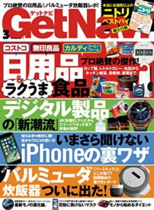 【無料で読める】GetNavi 2017年3月号 [雑誌]