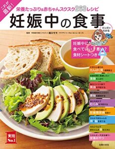 【無料で読める】これが最新！妊娠中の食事 主婦の友実用Ｎｏ．１シリーズ