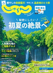【無料で読める】関東・東北じゃらん 2022年6月号 (2022-04-30) [雑誌]