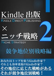 【無料で読める】Kindle出版×ニッチ戦略２: 競争地位別戦略編 Kindle出版×ニッチ戦略シリーズ
