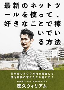 【無料で読める】最新のネットツールを使って、好きなことで稼いでいる方法: 5年間で200万円以上を投資して試行錯誤の末にたどり着いた！ (voizbizブックス)