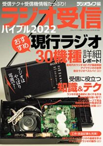 【無料で読める】ラジオ受信バイブル2022