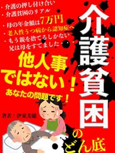 【無料で読める】9割が目を背けている介護貧困のどん底〜もう他人事ではない話〜