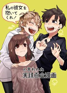 【無料で読める】「私の彼女を抱いてくれ！」と言われた実録百合漫画