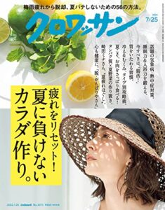 【雑誌】『クロワッサン』が無料で読める！　読み放題バックナンバーまとめ