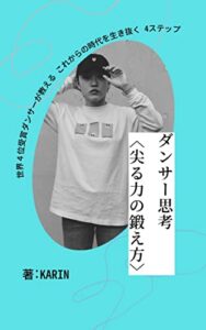 【無料で読める】ダンサー思考＜尖る力の鍛え方＞
