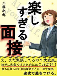【無料で読める】楽しすぎる面接: 【神】【転職】【IT】 (今邦出版)