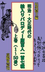 【無料で読める】明治・大正時代の絵入りパロディー版百人一首七種上巻 パロディー版百人一首叢書