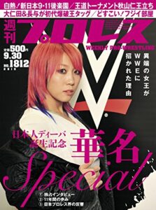 【無料で読める】週刊プロレス 2015年 09/30号 No.1812 [雑誌]