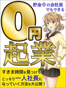 【無料で読める】貯金０の会社員でもできる「０円起業」: こっそり一人社長になる起業法