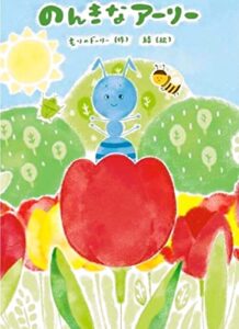 【無料で読める】のんきなアーリー