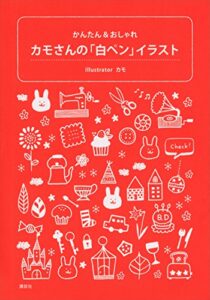 【無料で読める】カモさんの「白ペン」イラストかんたん＆おしゃれ