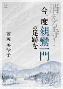 【無料で読める】消える寺！ 今一度親鸞一門の足跡を（２２世紀アート）