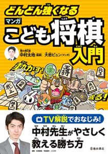 【無料で読める】どんどん強くなる マンガこども将棋入門 (池田書店)