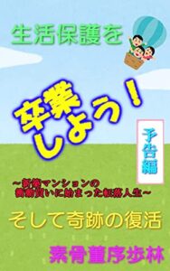 【無料で読める】生活保護を卒業しよう！ー予告編