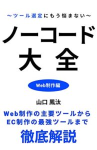 【無料で読める】ノーコード大全 Web制作編: Web制作の主要ツールからEC制作の最強ツールまで徹底解説